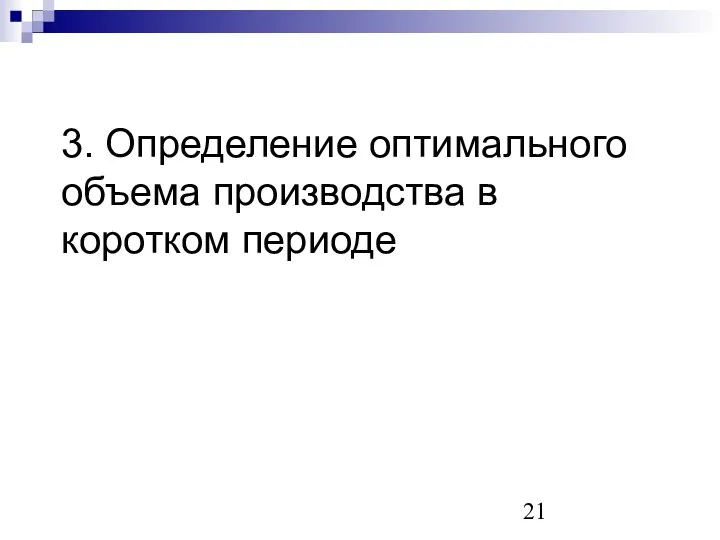 3. Определение оптимального объема производства в коротком периоде