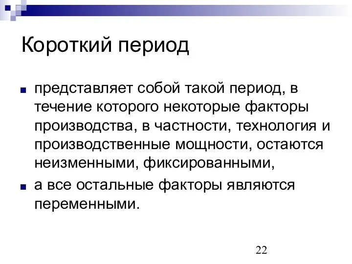 Короткий период представляет собой такой период, в течение которого некоторые факторы