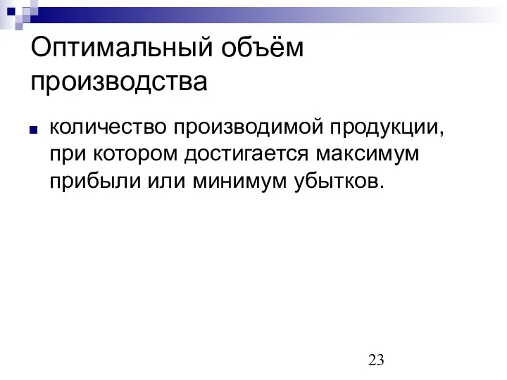 Оптимальный объём производства количество производимой продукции, при котором достигается максимум прибыли или минимум убытков.