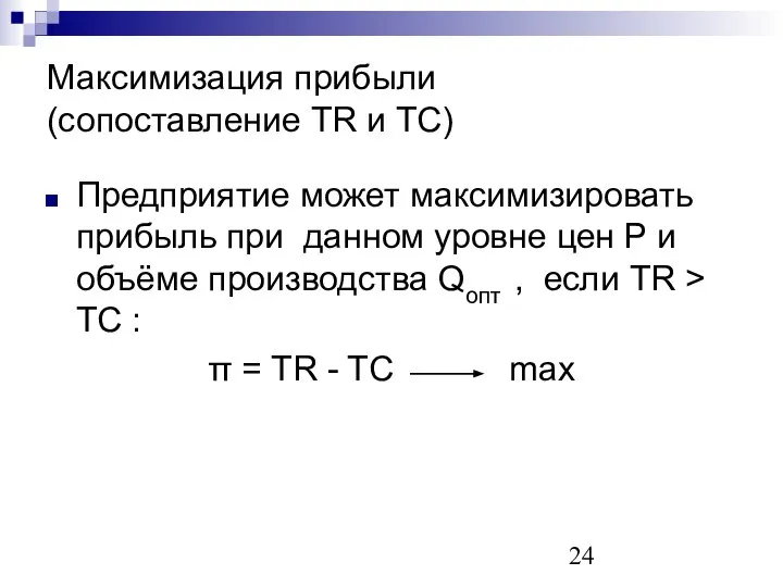 Максимизация прибыли (сопоставление TR и TC) Предприятие может максимизировать прибыль при