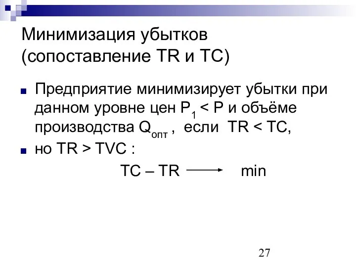 Минимизация убытков (сопоставление TR и TC) Предприятие минимизирует убытки при данном