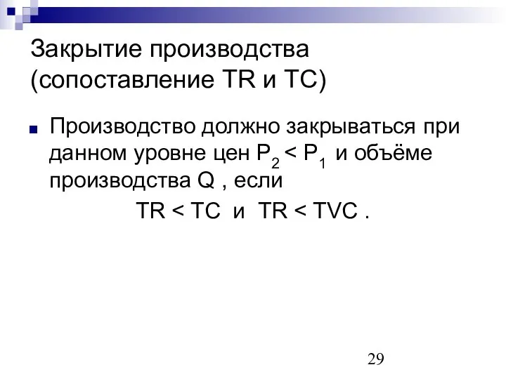 Закрытие производства (сопоставление TR и TC) Производство должно закрываться при данном уровне цен Р2 TR