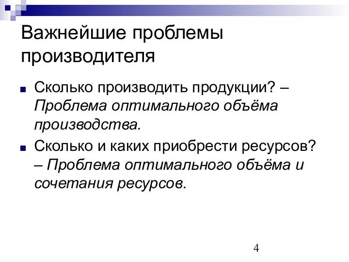 Важнейшие проблемы производителя Сколько производить продукции? – Проблема оптимального объёма производства.