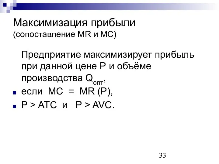 Максимизация прибыли (сопоставление MR и MC) Предприятие максимизирует прибыль при данной