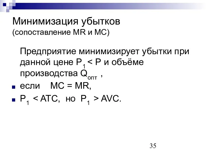 Минимизация убытков (сопоставление MR и MC) Предприятие минимизирует убытки при данной