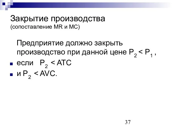 Закрытие производства (сопоставление MR и MC) Предприятие должно закрыть производство при