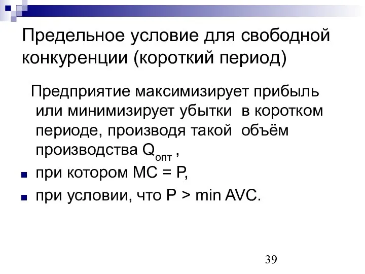 Предельное условие для свободной конкуренции (короткий период) Предприятие максимизирует прибыль или