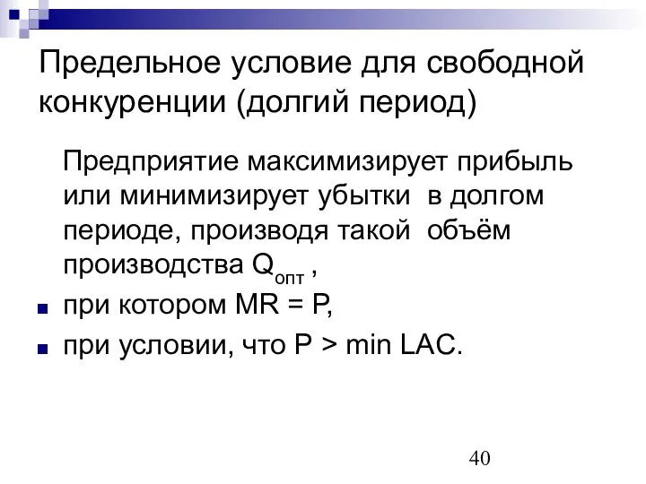 Предельное условие для свободной конкуренции (долгий период) Предприятие максимизирует прибыль или