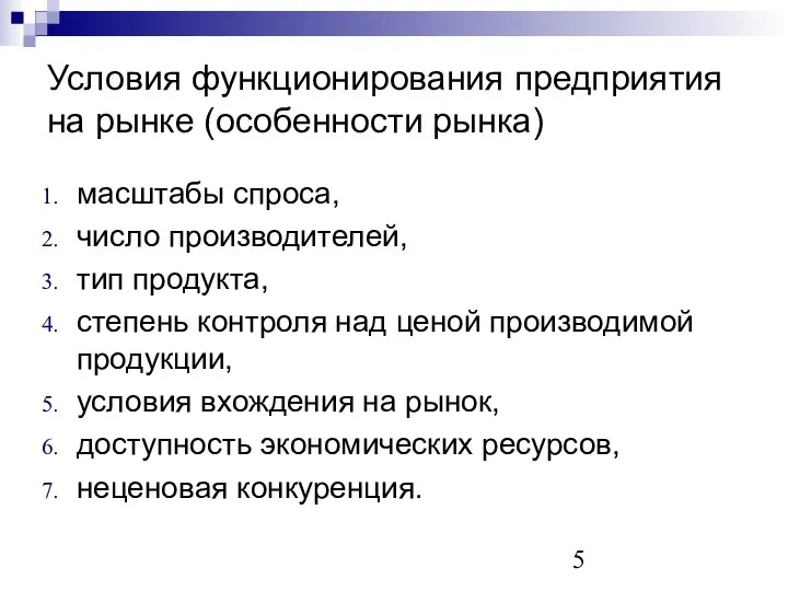 Условия функционирования предприятия на рынке (особенности рынка) масштабы спроса, число производителей,