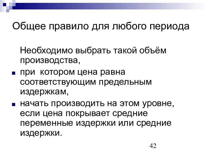 Общее правило для любого периода Необходимо выбрать такой объём производства, при