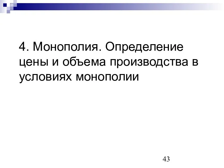 4. Монополия. Определение цены и объема производства в условиях монополии