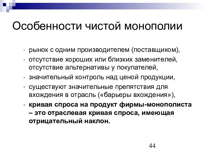 Особенности чистой монополии рынок с одним производителем (поставщиком), отсутствие хороших или