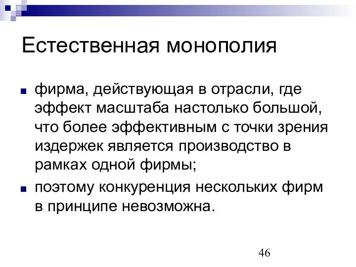 Естественная монополия фирма, действующая в отрасли, где эффект масштаба настолько большой,