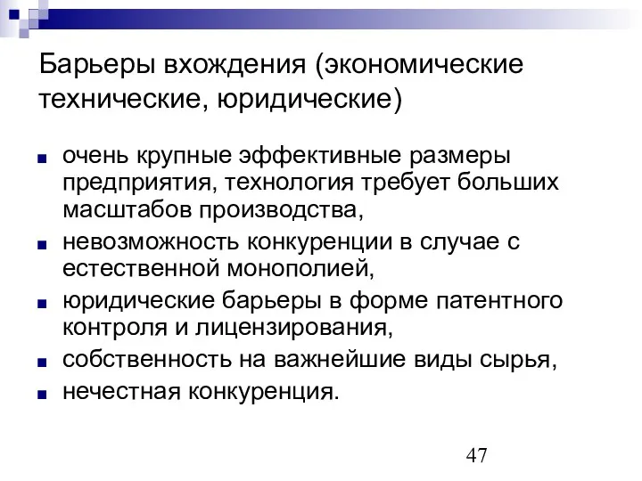 Барьеры вхождения (экономические технические, юридические) очень крупные эффективные размеры предприятия, технология