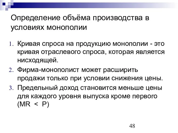 Определение объёма производства в условиях монополии Кривая спроса на продукцию монополии