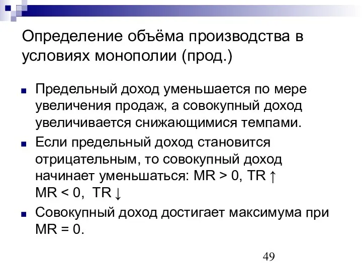 Определение объёма производства в условиях монополии (прод.) Предельный доход уменьшается по