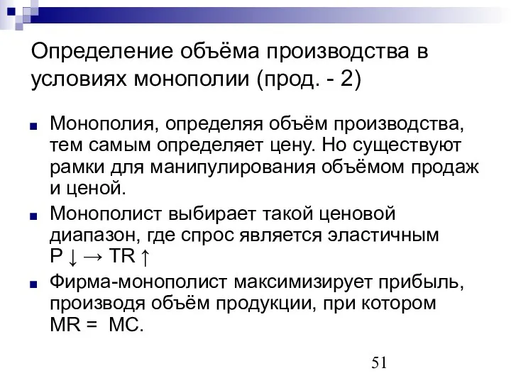 Определение объёма производства в условиях монополии (прод. - 2) Монополия, определяя