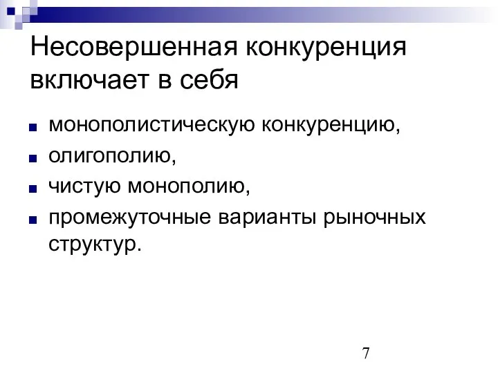 Несовершенная конкуренция включает в себя монополистическую конкуренцию, олигополию, чистую монополию, промежуточные варианты рыночных структур.