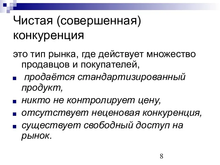 Чистая (совершенная) конкуренция это тип рынка, где действует множество продавцов и