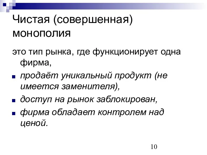 Чистая (совершенная) монополия это тип рынка, где функционирует одна фирма, продаёт