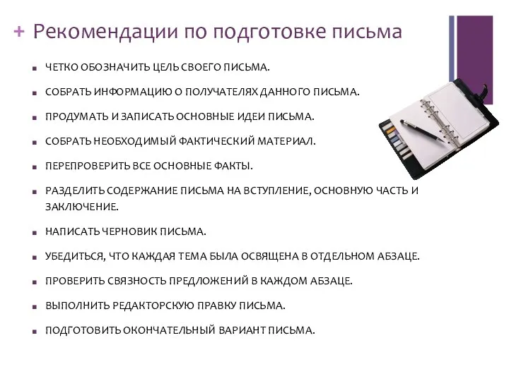 Рекомендации по подготовке письма ЧЕТКО ОБОЗНАЧИТЬ ЦЕЛЬ СВОЕГО ПИСЬМА. СОБРАТЬ ИНФОРМАЦИЮ