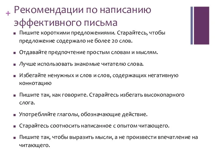 Рекомендации по написанию эффективного письма Пишите короткими предложениями. Старайтесь, чтобы предложение