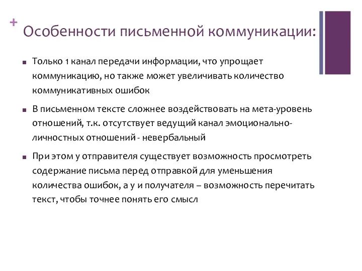 Особенности письменной коммуникации: Только 1 канал передачи информации, что упрощает коммуникацию,