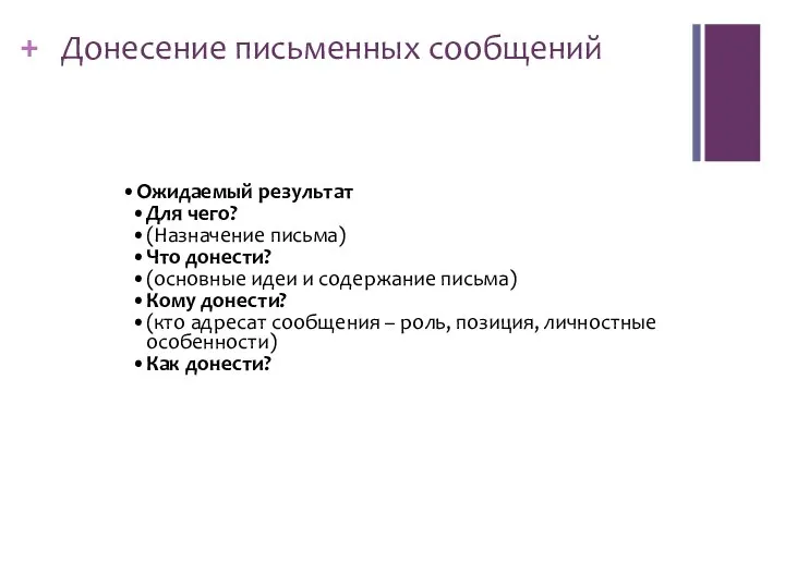 Донесение письменных сообщений Ожидаемый результат Для чего? (Назначение письма) Что донести?