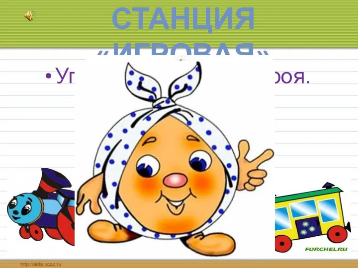 СТАНЦИЯ «ИГРОВАЯ» Угадай сказочного героя.