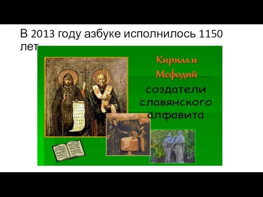 В 2013 году азбуке исполнилось 1150 лет