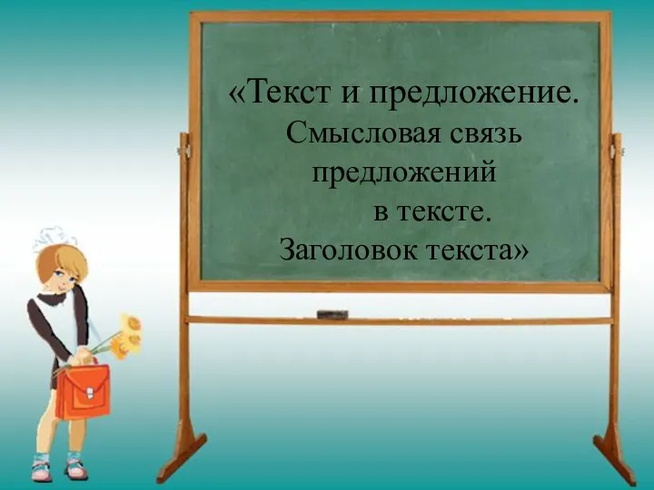 «Текст и предложение. Смысловая связь предложений в тексте. Заголовок текста»