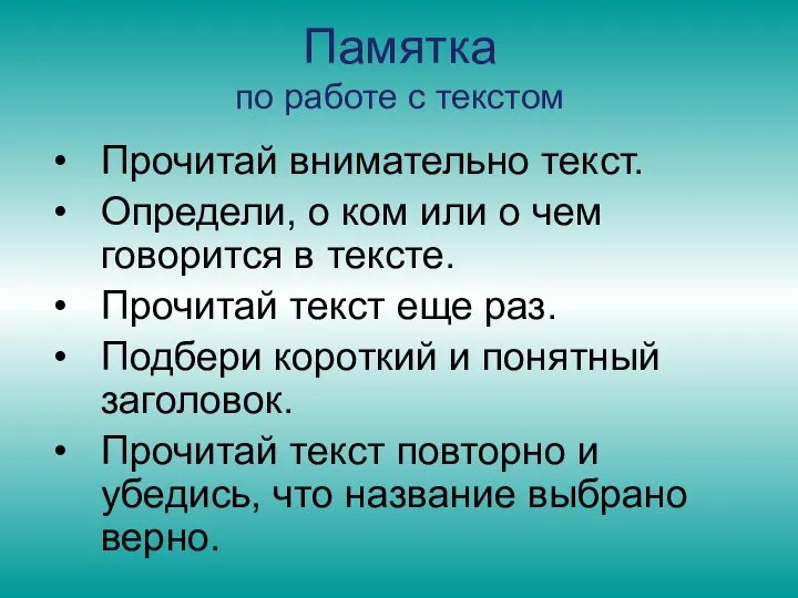 Памятка по работе с текстом Прочитай внимательно текст. Определи, о ком