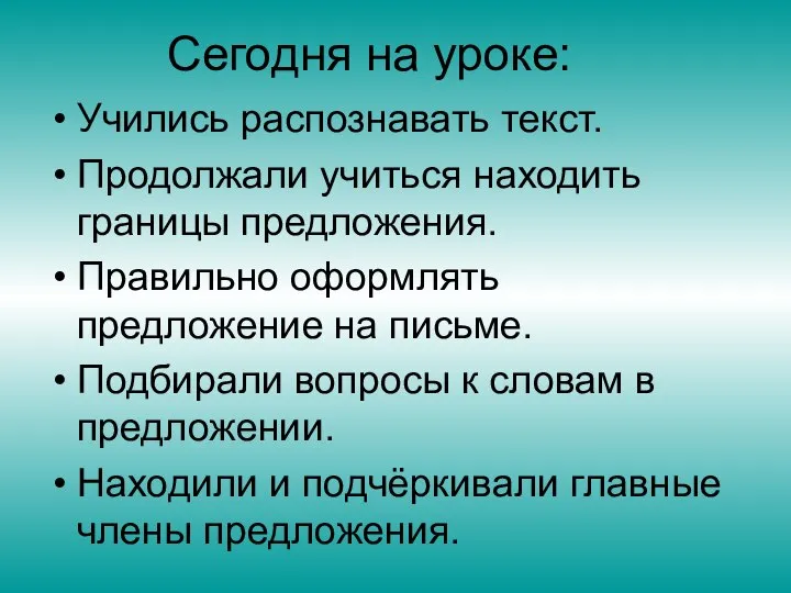 Сегодня на уроке: Учились распознавать текст. Продолжали учиться находить границы предложения.