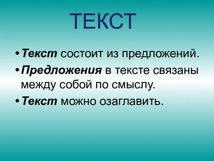 ТЕКСТ Текст состоит из предложений. Предложения в тексте связаны между собой по смыслу. Текст можно озаглавить.