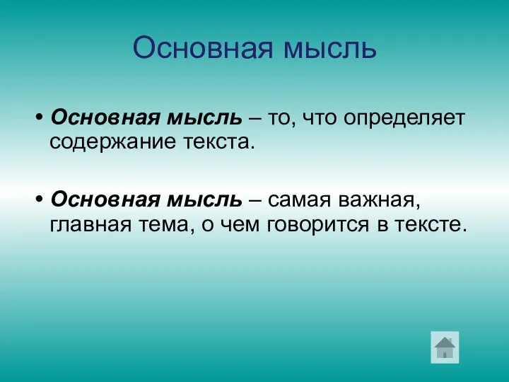 Основная мысль Основная мысль – то, что определяет содержание текста. Основная