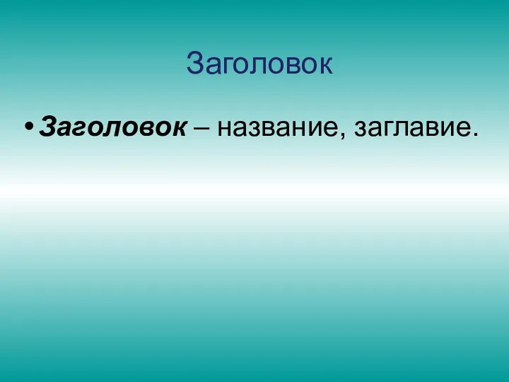 Заголовок Заголовок – название, заглавие.