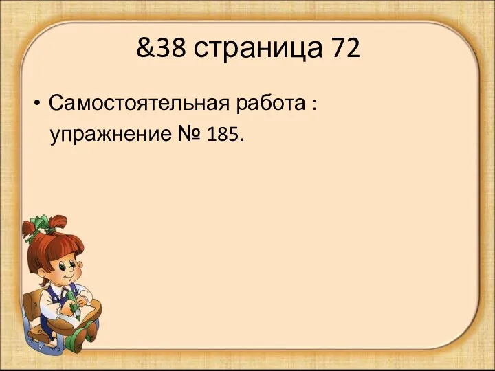 &38 страница 72 Самостоятельная работа : упражнение № 185.