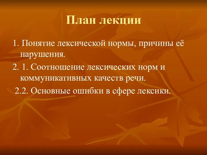 План лекции 1. Понятие лексической нормы, причины её нарушения. 2. 1.