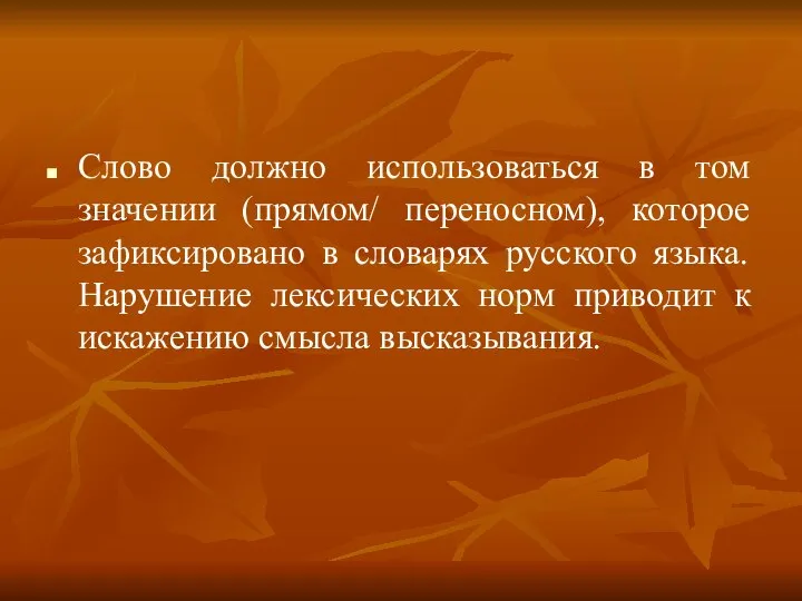 Слово должно использоваться в том значении (прямом/ переносном), которое зафиксировано в