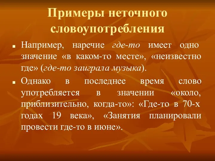 Примеры неточного словоупотребления Например, наречие где-то имеет одно значение «в каком-то