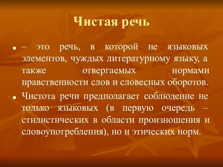 Чистая речь – это речь, в которой не языковых элементов, чуждых