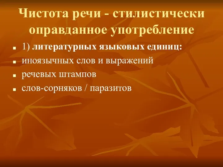 Чистота речи - стилистически оправданное употребление 1) литературных языковых единиц: иноязычных