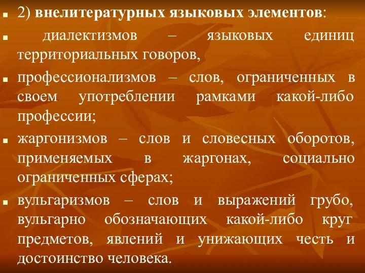 2) внелитературных языковых элементов: диалектизмов – языковых единиц территориальных говоров, профессионализмов