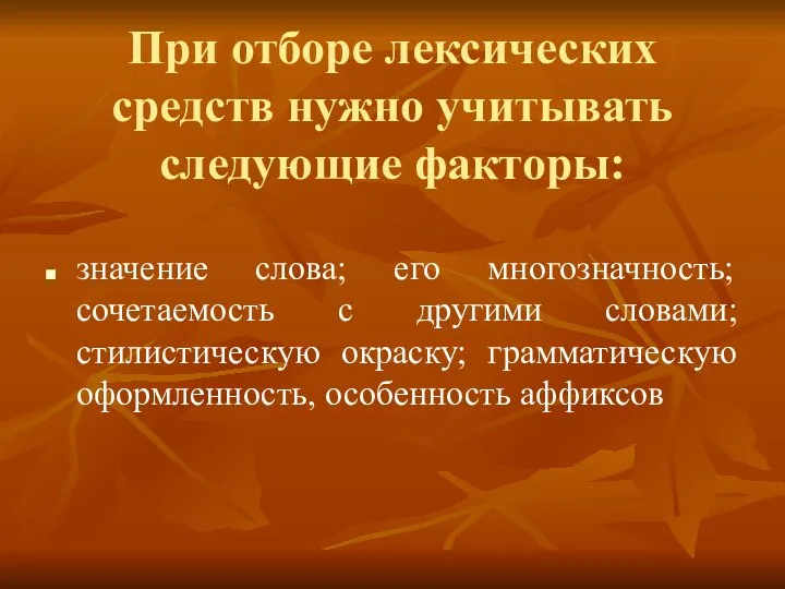 При отборе лексических средств нужно учитывать следующие факторы: значение слова; его