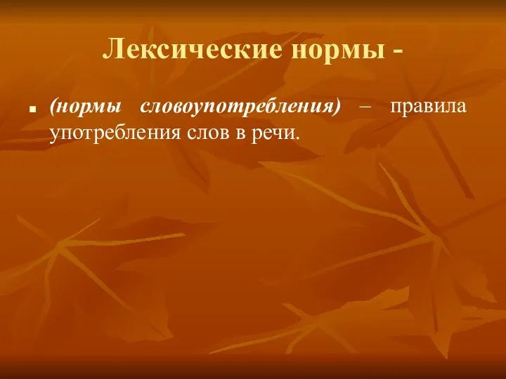 Лексические нормы - (нормы словоупотребления) – правила употребления слов в речи.