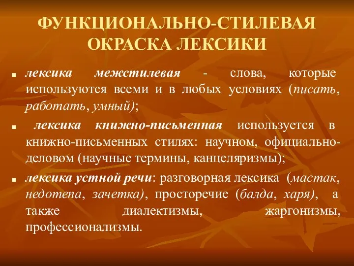 ФУНКЦИОНАЛЬНО-СТИЛЕВАЯ ОКРАСКА ЛЕКСИКИ лексика межстилевая - слова, которые используются всеми и