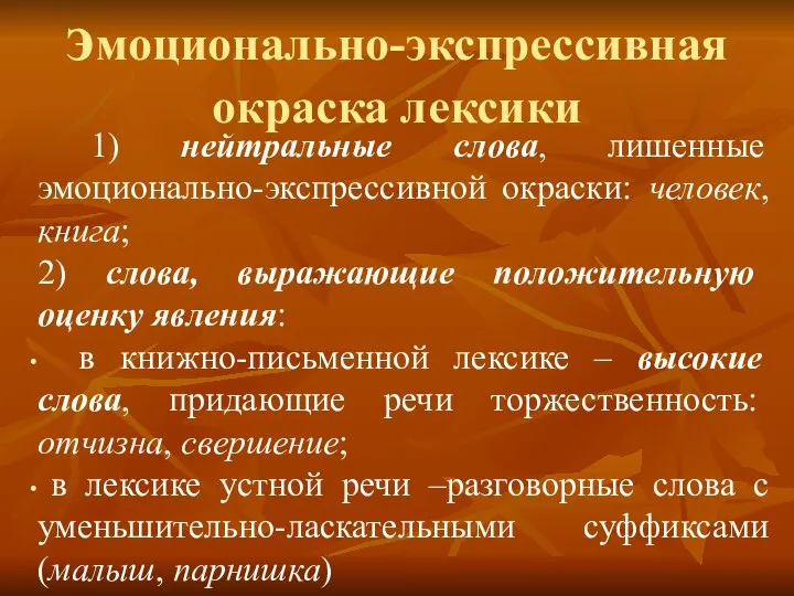 эмоционально-экспрессивная окраска лексики 1) нейтральные слова, лишенные эмоционально-экспрессивной окраски: человек, книга;