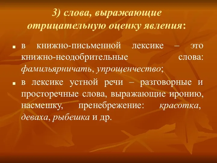 3) слова, выражающие отрицательную оценку явления: в книжно-письменной лексике – это