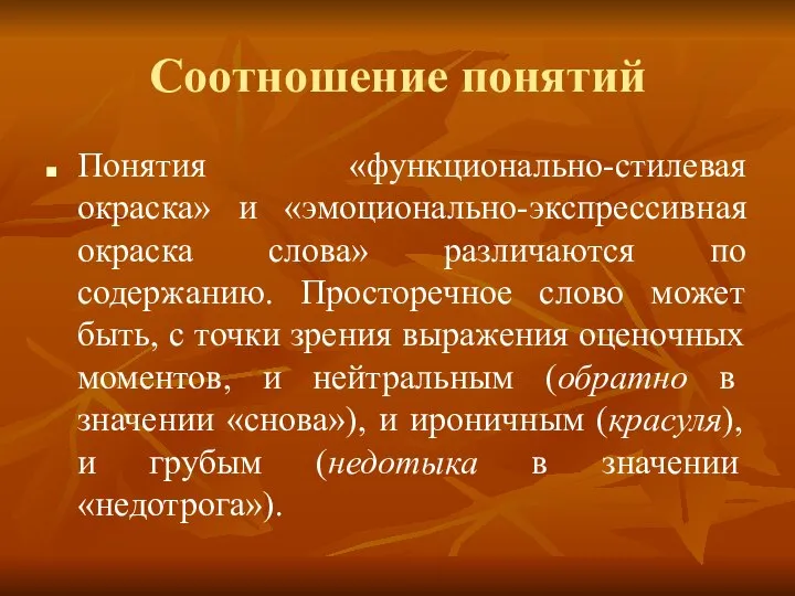 Соотношение понятий Понятия «функционально-стилевая окраска» и «эмоционально-экспрессивная окраска слова» различаются по