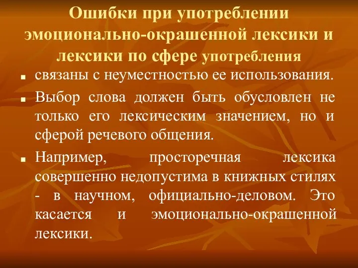 Ошибки при употреблении эмоционально-окрашенной лексики и лексики по сфере употребления связаны